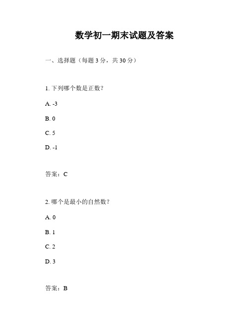 数学初一期末试题及答案