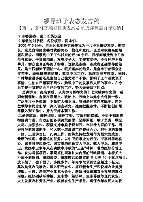 领导班子表态发言稿