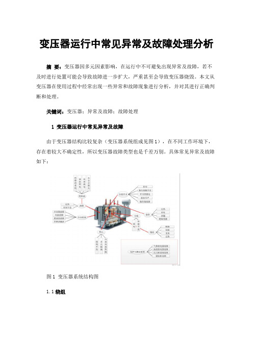 变压器运行中常见异常及故障处理分析