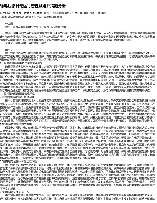 输电线路日常运行管理及维护措施分析