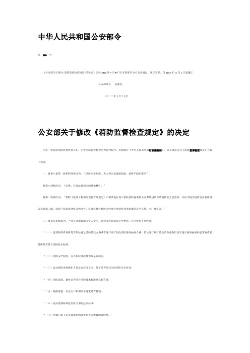 第120号《消防监督检查规定》