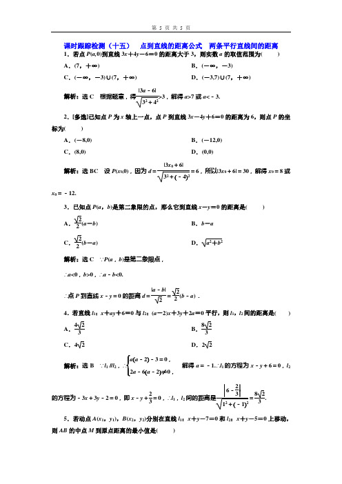 课时跟踪检测(十五)  点到直线的距离公式  两条平行直线间的距离