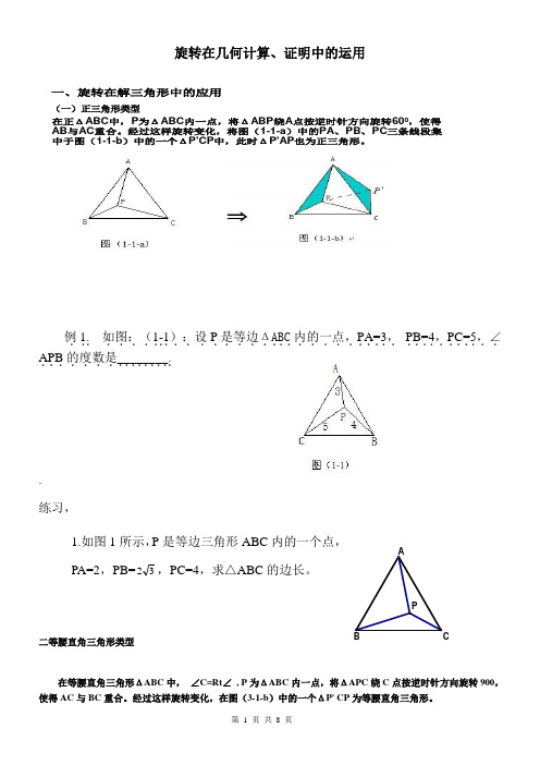 旋转在几何计算、证明中的运用