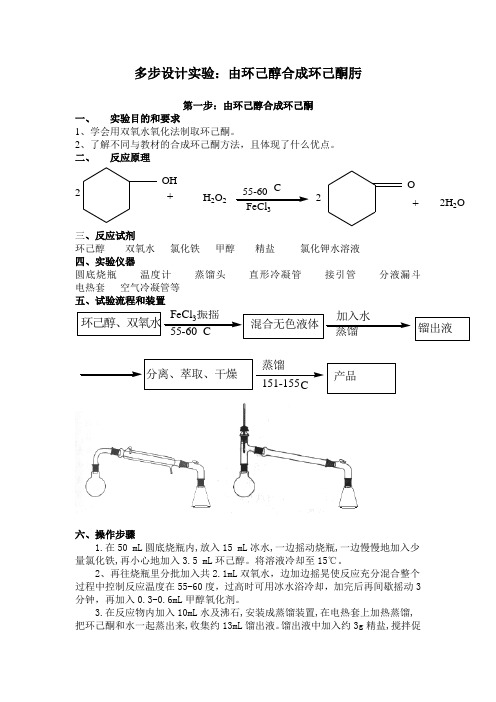 多步设计实验：由环己醇合成环己酮肟