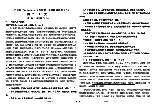 高二语文上学期周练八