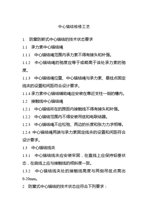 中心锚结检修工艺及承力索中心锚结线夹更换流程