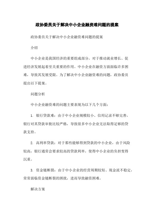 政协委员关于解决中小企业融资难问题的提案