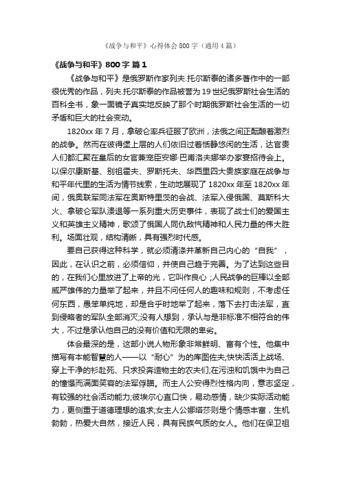 《战争与和平》心得体会800字（通用4篇）