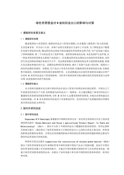 开题报告 国际经济与贸易专业  绿色贸易壁垒对M省纺织业出口的影响与对策