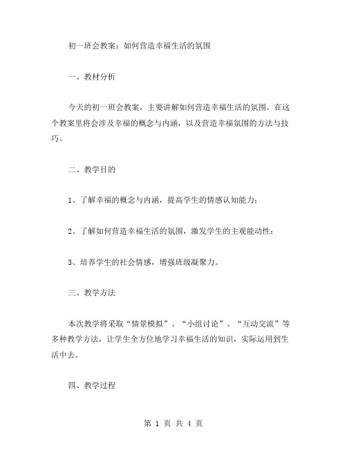 初一班会教案：如何营造幸福生活的氛围