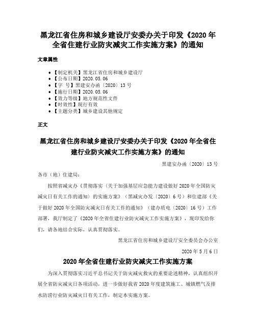 黑龙江省住房和城乡建设厅安委办关于印发《2020年全省住建行业防灾减灾工作实施方案》的通知