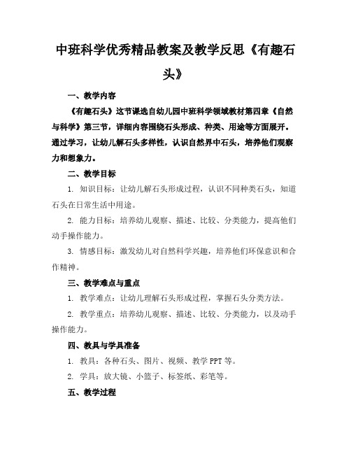 中班科学优秀精品教案及教学反思《有趣的石头》