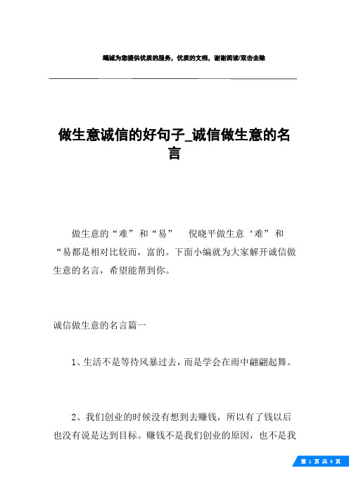 做生意诚信的好句子_诚信做生意的名言