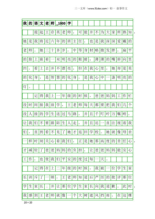 初一叙事作文：我的语文老师_1000字