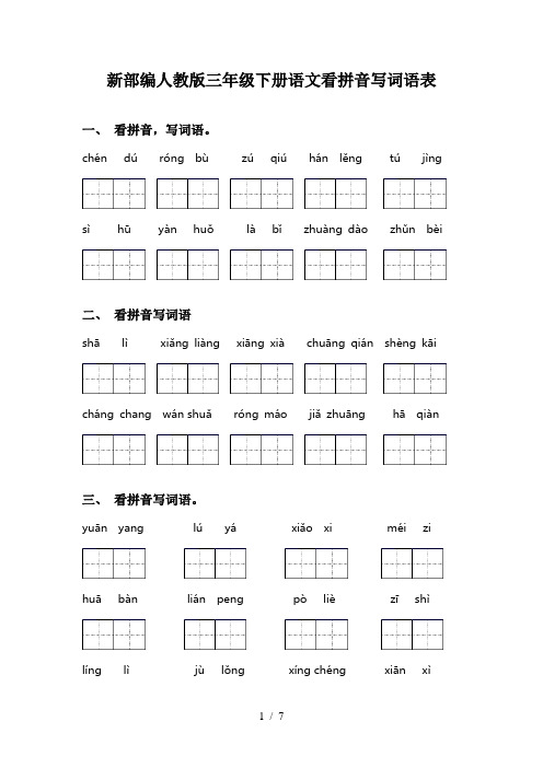 新部编人教版三年级下册语文看拼音写词语表