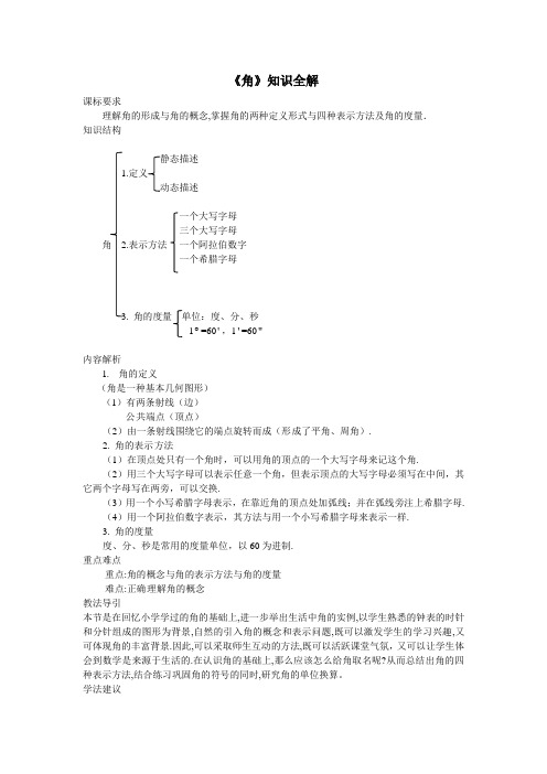 人教版七年级数学上《角》知识全解