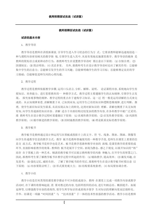 教师招聘面试实战(试讲篇)