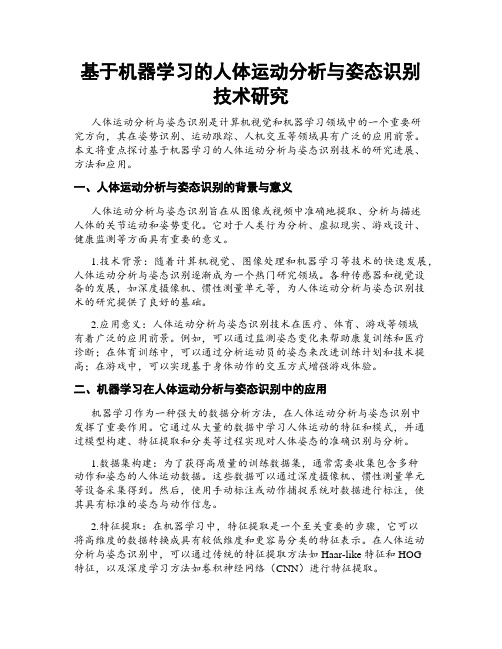 基于机器学习的人体运动分析与姿态识别技术研究