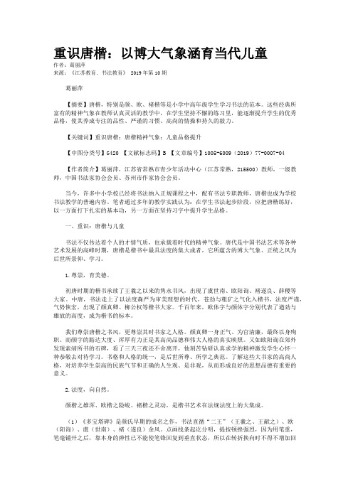 重识唐楷：以博大气象涵育当代儿童