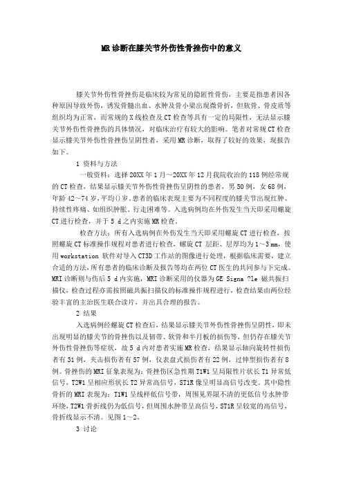 MR诊断在膝关节外伤性骨挫伤中的意义
