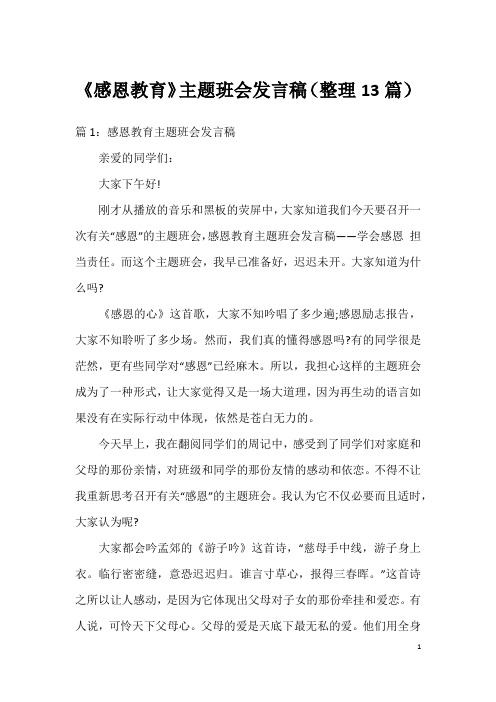 《感恩教育》主题班会发言稿(整理13篇)