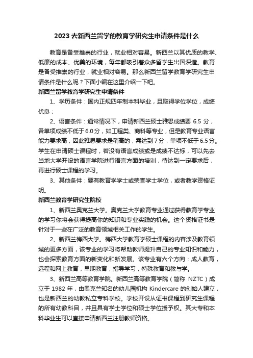 2023去新西兰留学的教育学研究生申请条件是什么