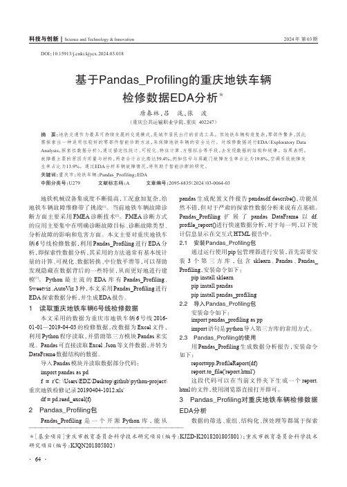 基于Pandas_Profiling_的重庆地铁车辆检修数据EDA_分析＊