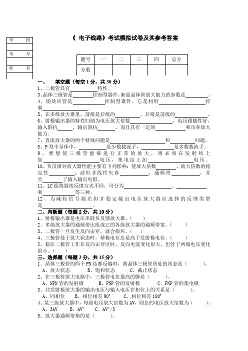 《 电子线路》考试模拟试卷及其参考答案