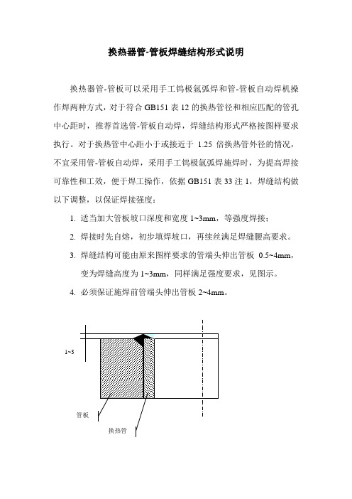 换热器管-管板焊缝结构形式说明