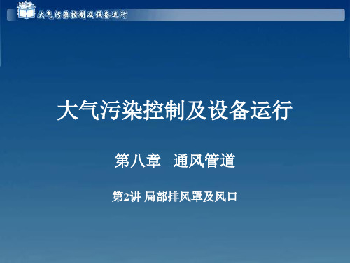 大气污染控制及设备运行8-2局部排风风罩及风口