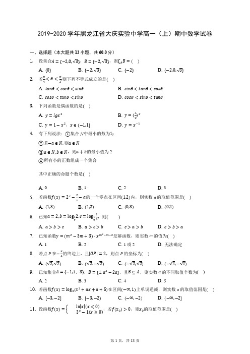 2019-2020学年黑龙江省大庆实验中学高一(上)期中数学试卷 (含答案解析)