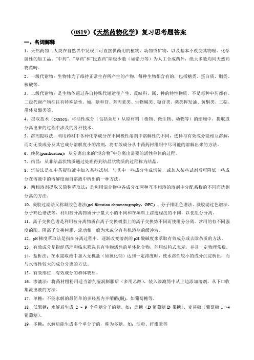 天然药物化学复习思考题答案