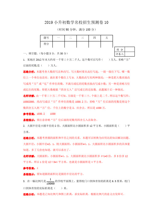 人教新课标六年级下册数学试题-2019小升初数学名校招生预测卷(解析版) (2)