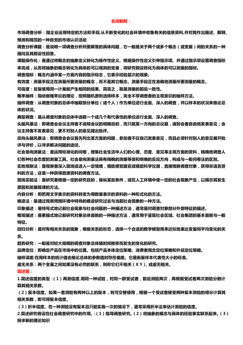 市场调查与分析-名词解释与简答