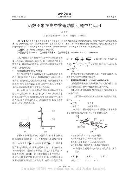 函数图象在高中物理功能问题中的运用