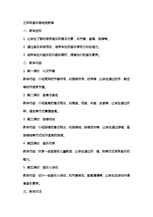 三年级音乐留给我教案