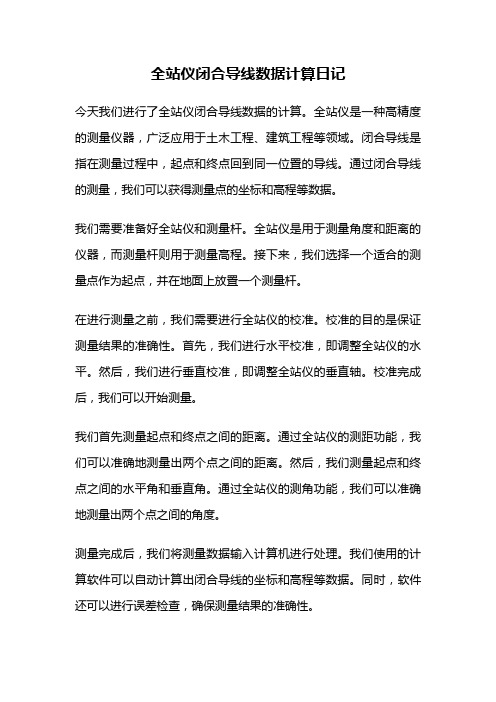 全站仪闭合导线数据计算日记