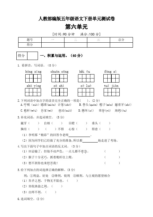 统编人教版五年级语文下学期第六单元测试卷(附答案)