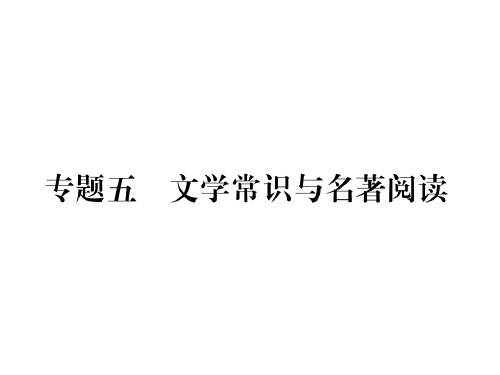 人教部编版八年级语文上册课件：专题五 文学常识与名著阅读(共23张PPT)