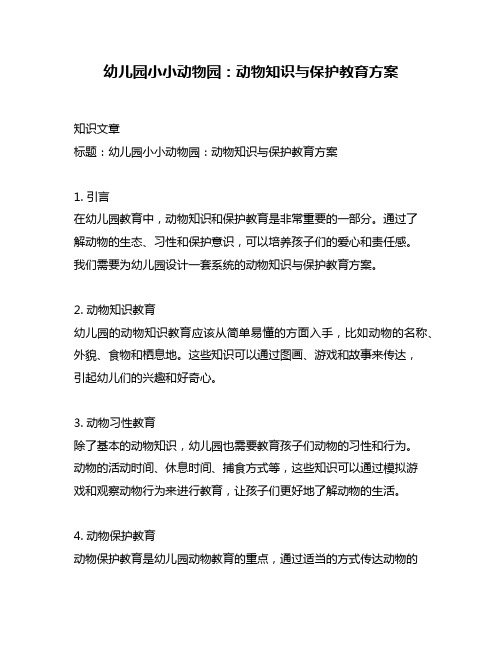 幼儿园小小动物园：动物知识与保护教育方案