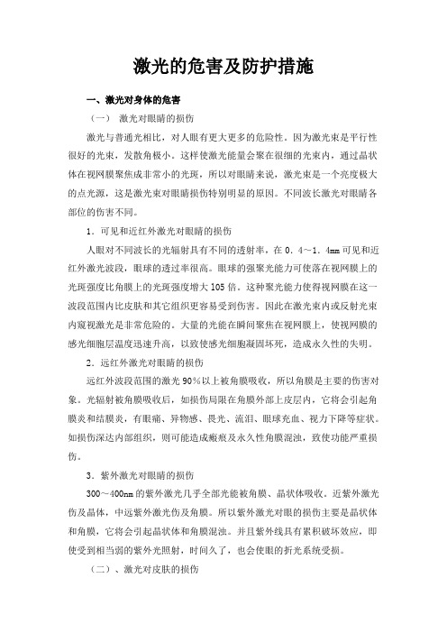 激光的危害及防护措施