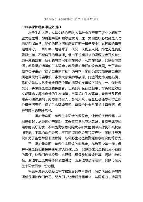 800字保护母亲河倡议书范文（通用17篇）