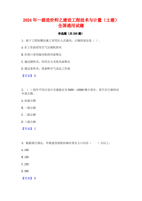 2024年一级造价师之建设工程技术与计量(土建)全国通用试题