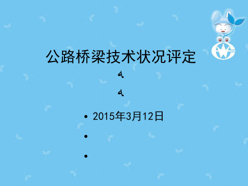 公路桥梁技术状况评定标准