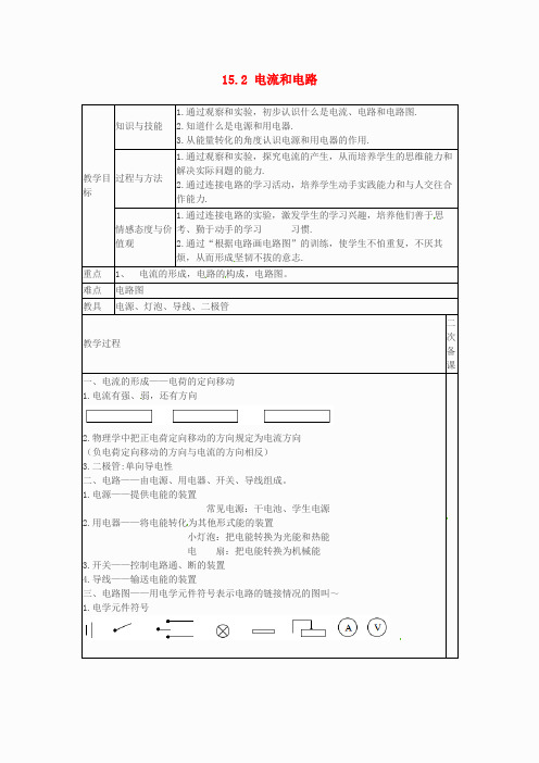 年九年级物理全册 15.2 电流和电路教案 (新版)新人教版