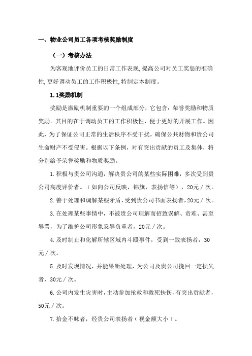 物业公司员工各项考核奖励制度