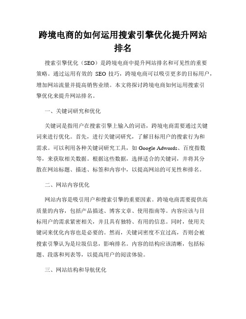 跨境电商的如何运用搜索引擎优化提升网站排名