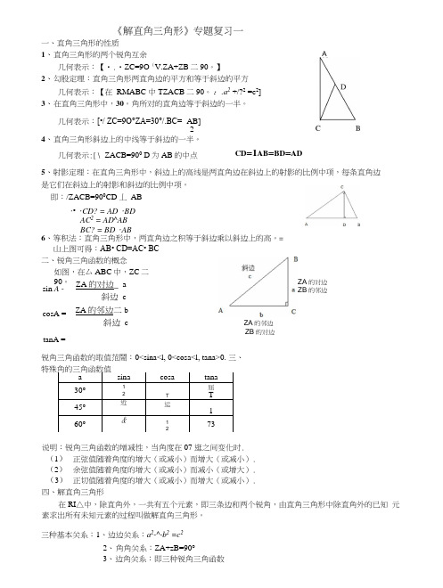 《解直角三角形》专题复习总结1.docx