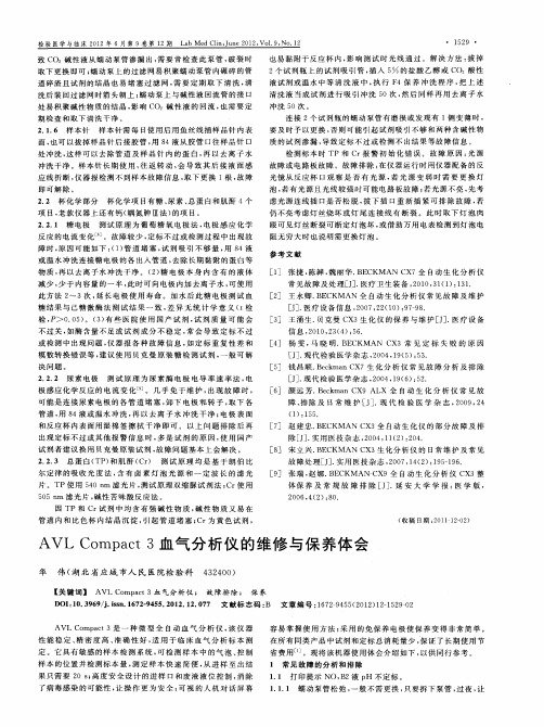 AVL Compact 3血气分析仪的维修与保养体会