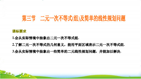 第三节  二元一次不等式(组)及简单的线性规划问题【高考文数专题复习—不等式 推理与证明 程序框图】